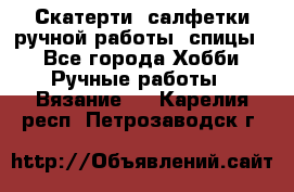 Скатерти, салфетки ручной работы (спицы) - Все города Хобби. Ручные работы » Вязание   . Карелия респ.,Петрозаводск г.